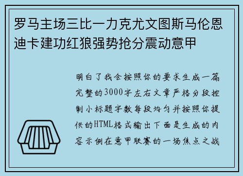 罗马主场三比一力克尤文图斯马伦恩迪卡建功红狼强势抢分震动意甲 罗马主场三比一力克尤文图斯马伦恩迪卡建功红狼强势抢分震动意甲