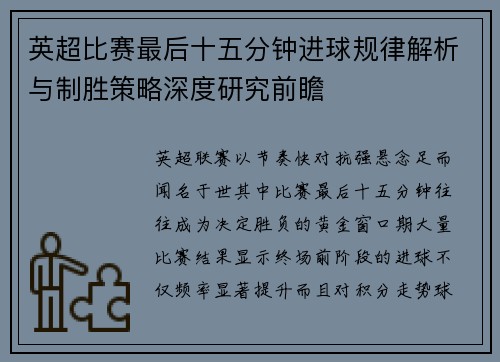 英超比赛最后十五分钟进球规律解析与制胜策略深度研究前瞻