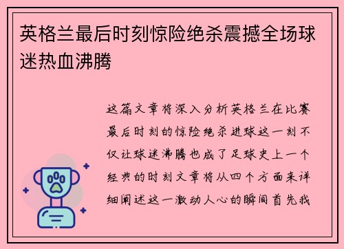 英格兰最后时刻惊险绝杀震撼全场球迷热血沸腾 英格兰最后时刻惊险绝杀震撼全场球迷热血沸腾