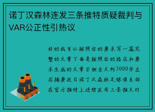 诺丁汉森林连发三条推特质疑裁判与VAR公正性引热议 诺丁汉森林连发三条推特质疑裁判与VAR公正性引热议