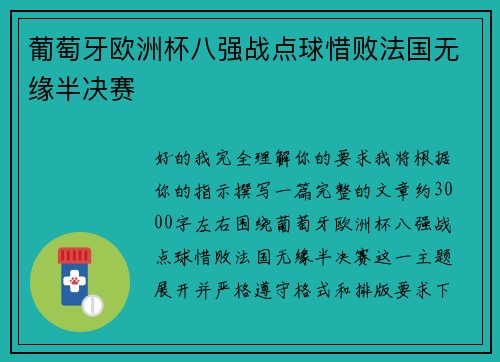 葡萄牙欧洲杯八强战点球惜败法国无缘半决赛 葡萄牙欧洲杯八强战点球惜败法国无缘半决赛