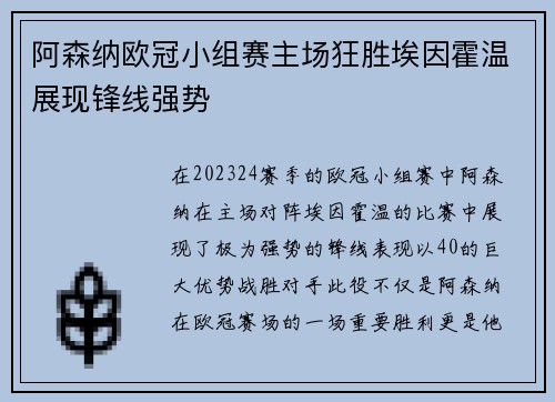 阿森纳欧冠小组赛主场狂胜埃因霍温展现锋线强势