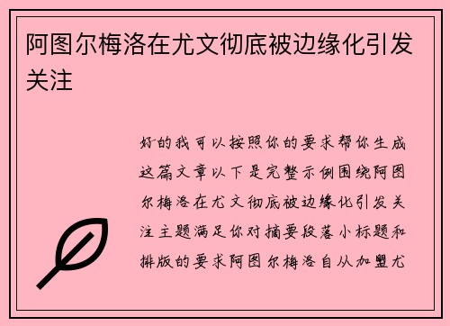 阿图尔梅洛在尤文彻底被边缘化引发关注 阿图尔梅洛在尤文彻底被边缘化引发关注
