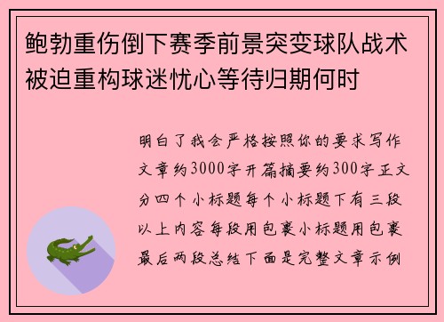 鲍勃重伤倒下赛季前景突变球队战术被迫重构球迷忧心等待归期何时 鲍勃重伤倒下赛季前景突变球队战术被迫重构球迷忧心等待归期何时