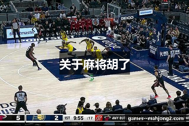 关于麻将胡了