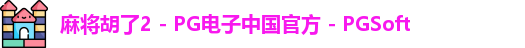 麻将胡了